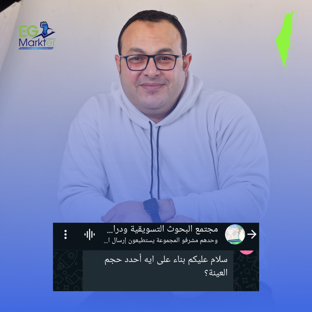 تحديد حجم عينة دراسة السوق بيحتاج منك بعض خطوات لازم تخلي بالك منهم جداً