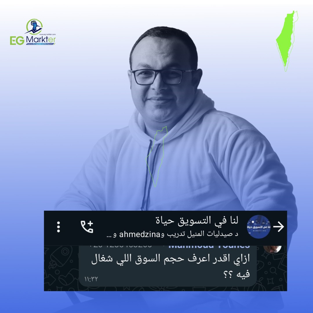 10 خطوات علشان تعرف حجم السوق اللي شغال فيه مع ملاحظة إني هقولك الخطوة والصعوبة اللى فيها وليس السهولة علشان نحاول ندخل فى التفاصيل شوية .