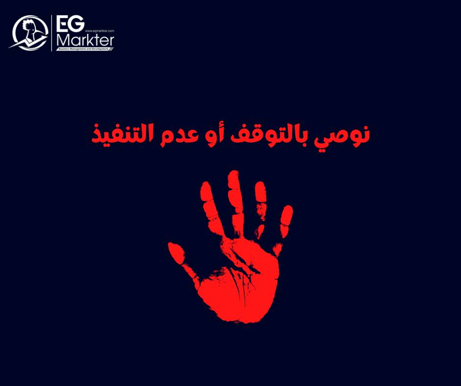 95 % من مقابلات التقييم الشهر اللى فات كانت توصية بالتوقف أو عدم التنفيذ .