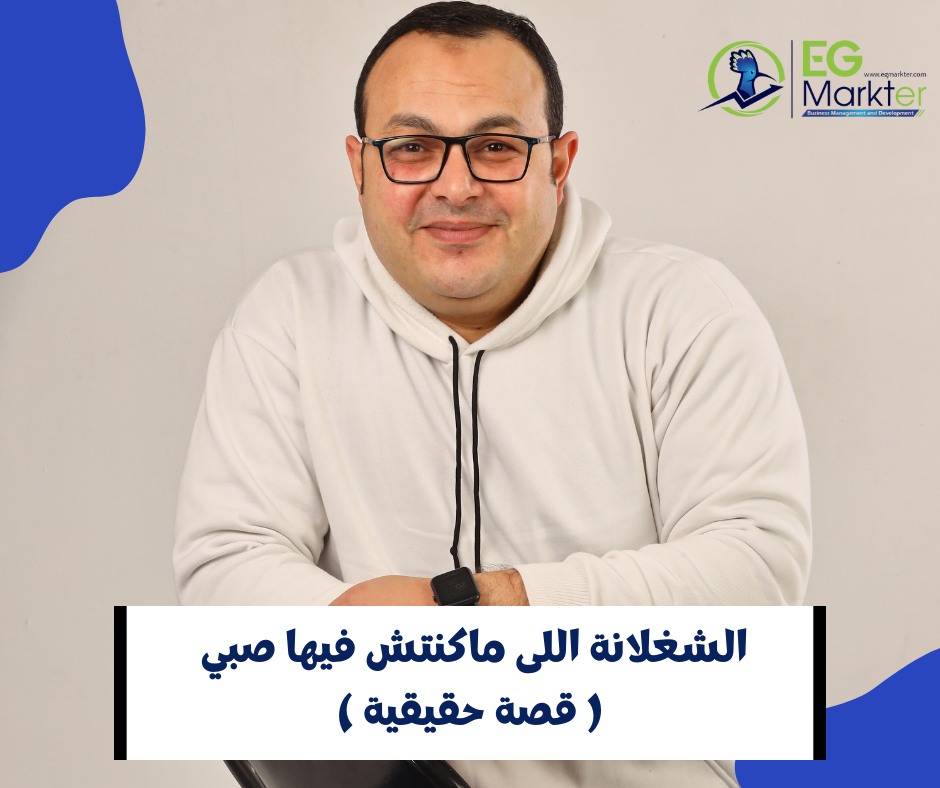 الشغلانة اللى ماكنتش فيها صبي ما ينفعش تكون فيها معلم ..